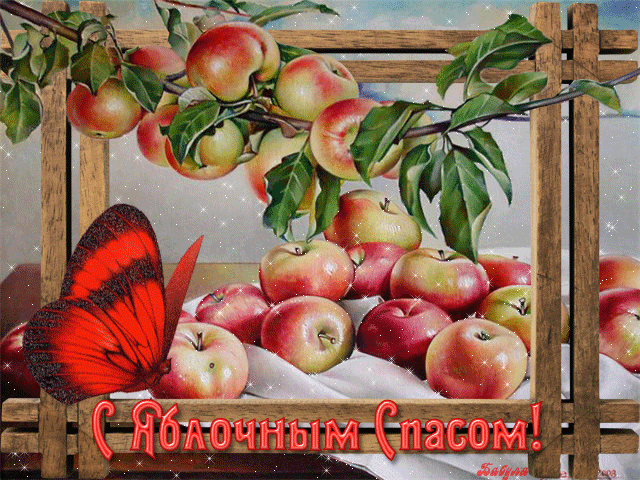 яблочный спас открытка