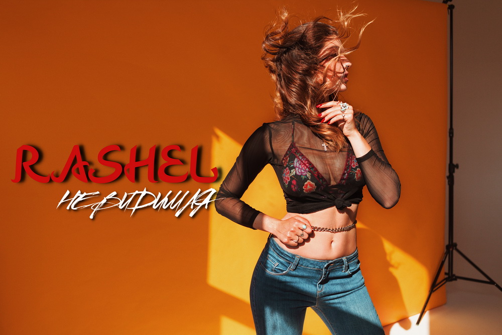 “Невидимая”: певица Rashel выпустила новый сингл и mood-video