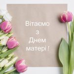 День матері в Україні: красиві привітання та листівки