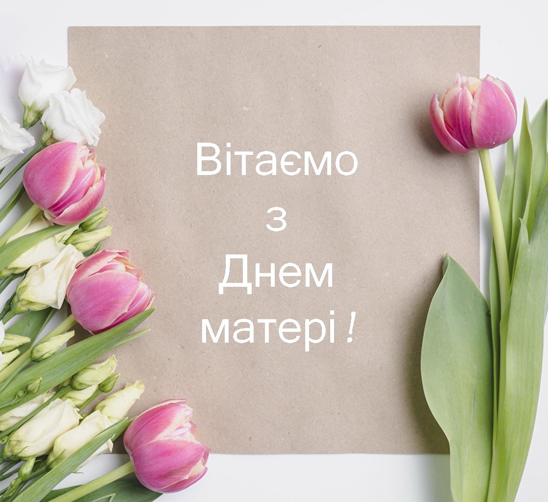 День матері в Україні: красиві привітання та листівки