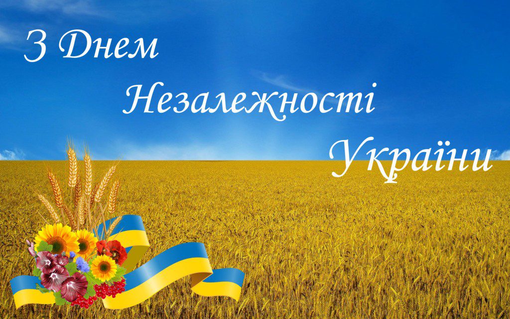 Привітання з Днем незалежності України 2022
