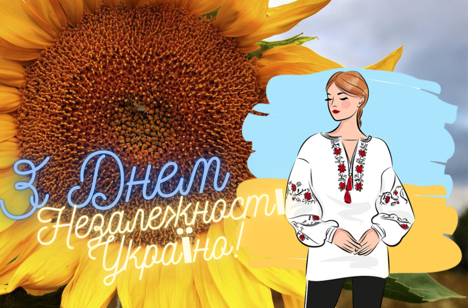 З Днем Незалежності України: листівки та вітання зі святом