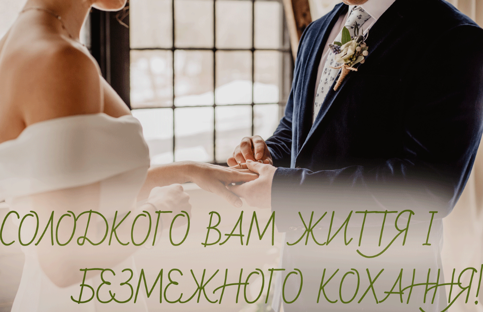 привітання з весіллям на українській мові