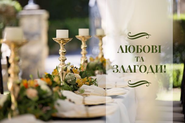 привітання з весіллям українською мовою
